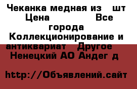 Чеканка медная из 20шт › Цена ­ 120 000 - Все города Коллекционирование и антиквариат » Другое   . Ненецкий АО,Андег д.